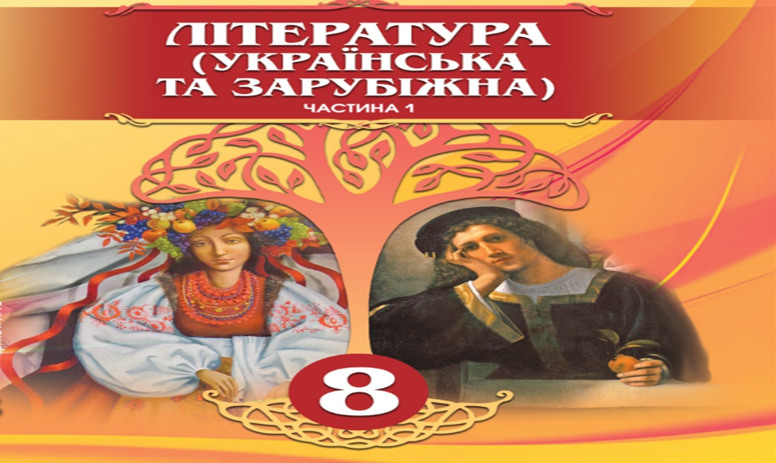Література (українська та зарубіжна) (авт. Яценко Т.) IntYac