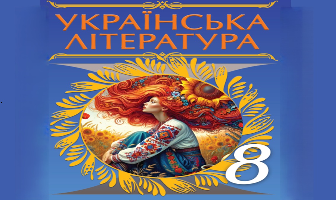 Українська література 8 клас (авт. Яценко Т.) UkrlitYac