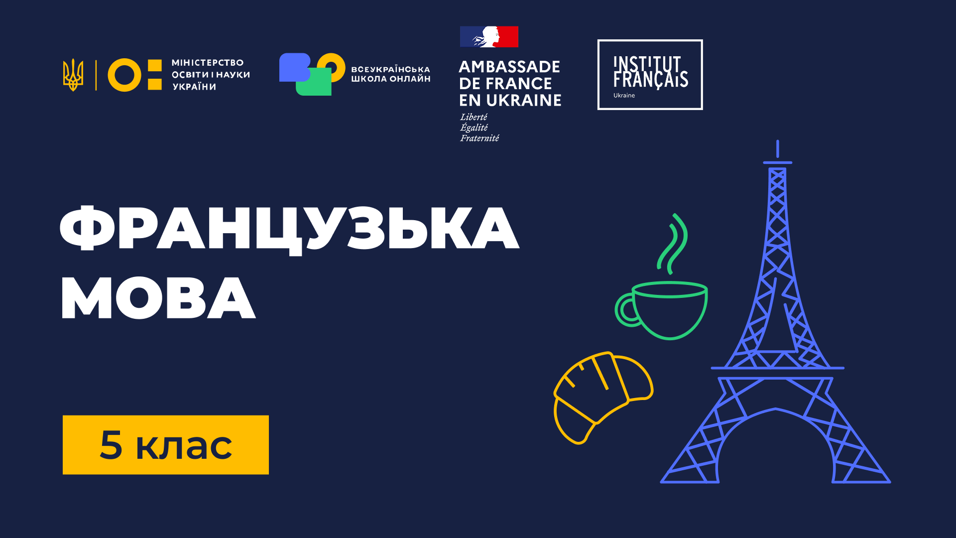 Французька мова (друга іноземна). 5 клас French-5th-grade