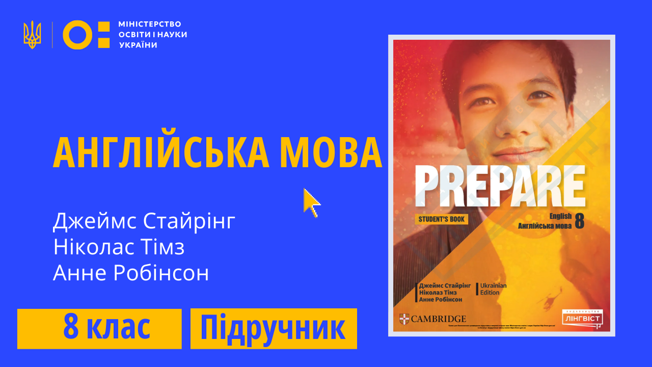 Англійська мова, 8 клас (Джеймс Стайрінг, Ніколас Тімз, Анне Робінсон) PUE8