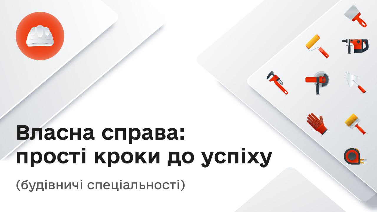 Власна справа: прості кроки до успіху (будівничі спеціальності) CS-R102-SAMI