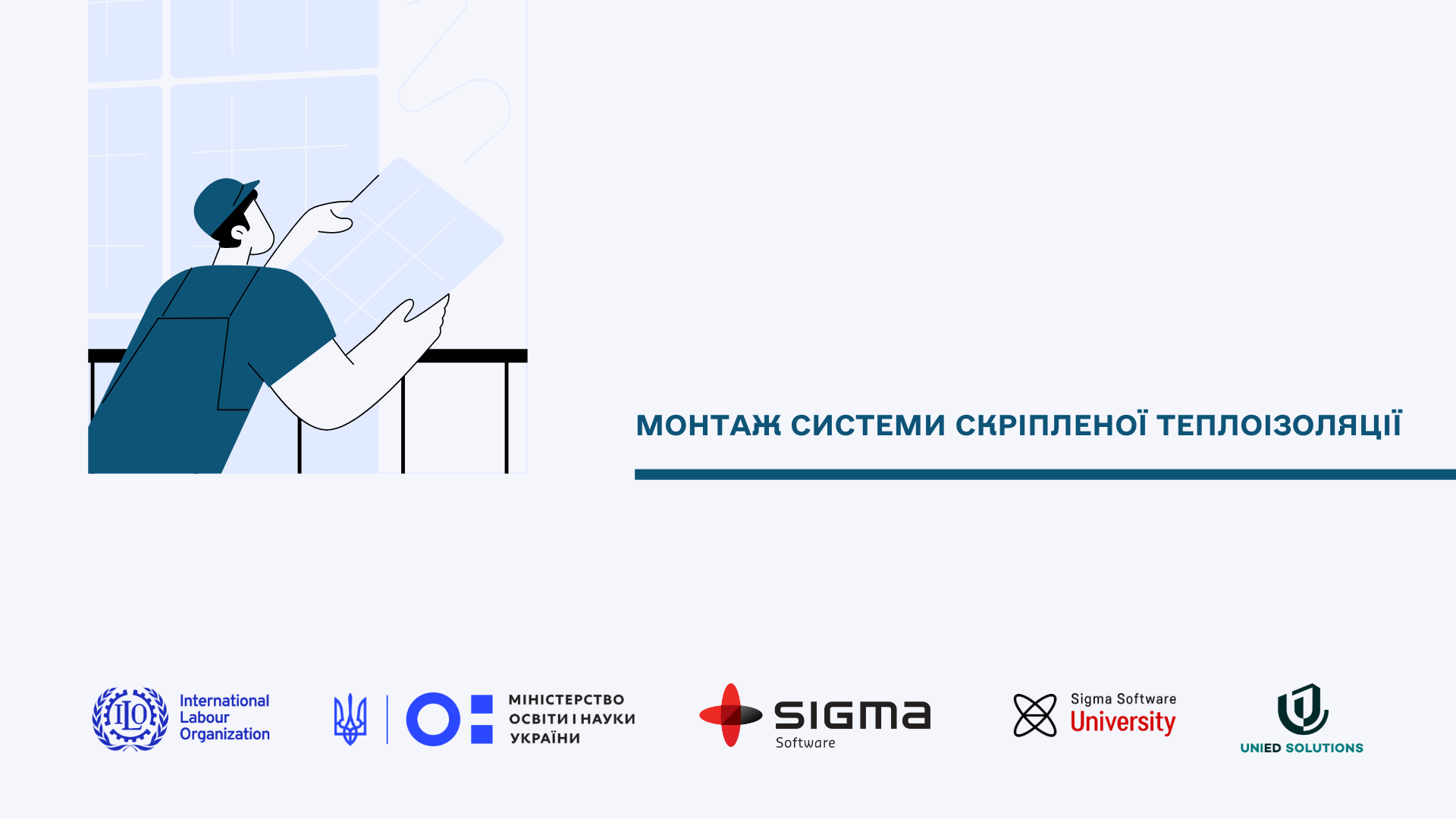 Монтаж системи скріпленої теплоізоляції CS-S014-SGM