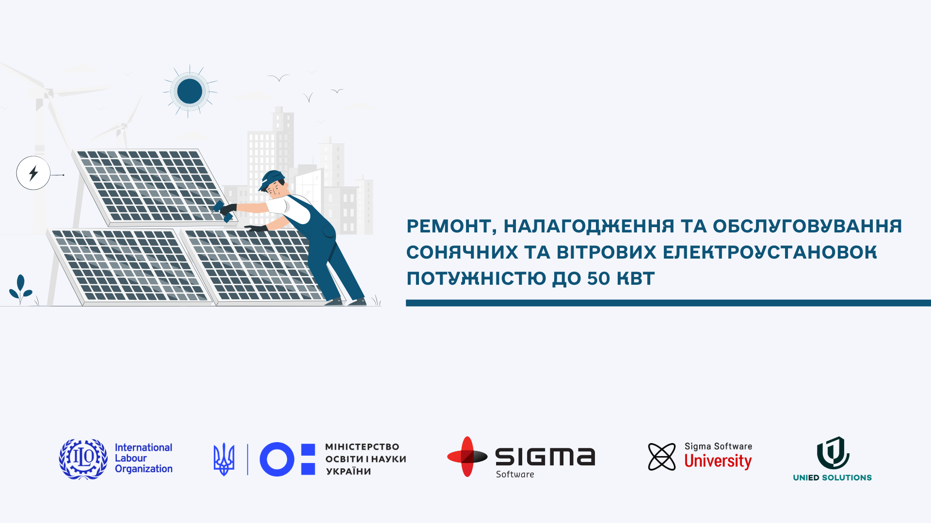 Ремонт, налагодження та обслуговування сонячних та вітрових електроустановок потужністю до 50 кВт CS-S018-SGM