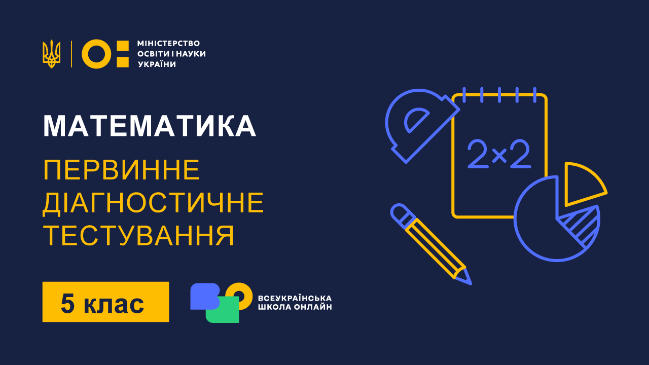 Математика. 5 клас. Первинне діагностичне тестування math_5_I