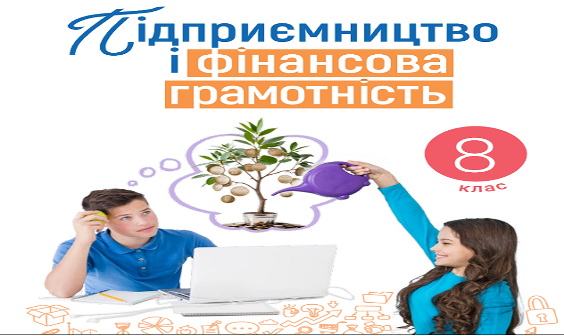 “Підприємництво і фін.грамотність”8 кл.,(авт.Стеценко І. Б., Андрусич О. О.) e-dodatok-PFG-8