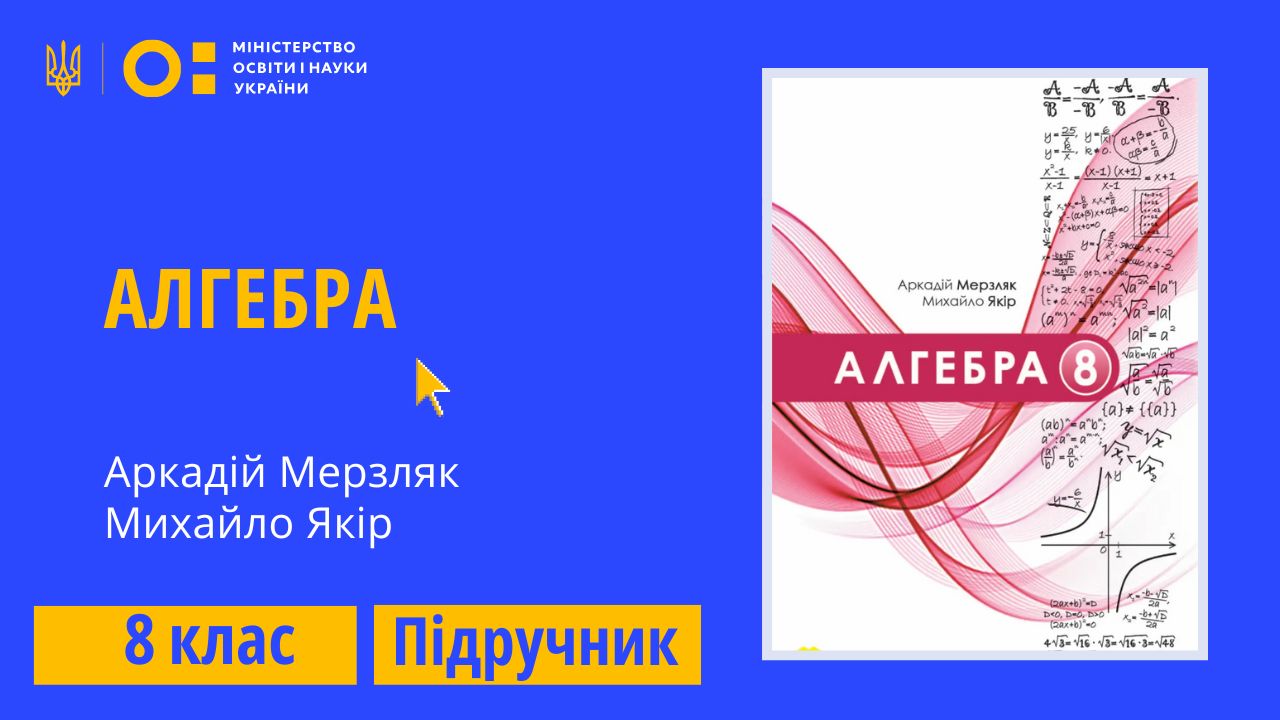 Алгебра, 8 клас (Мерзляк А. Г., Якір М. С.) 8thAlg02