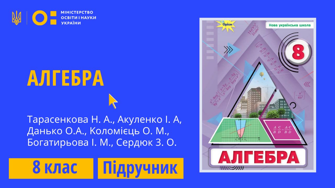 Алгебра, 8 клас (Тарасенкова Н. А., Акуленко І. А, Данько О.А., Koломієць О. М., Богатирьова І. М., Cepдюк 3. О. ) 8thAlg06