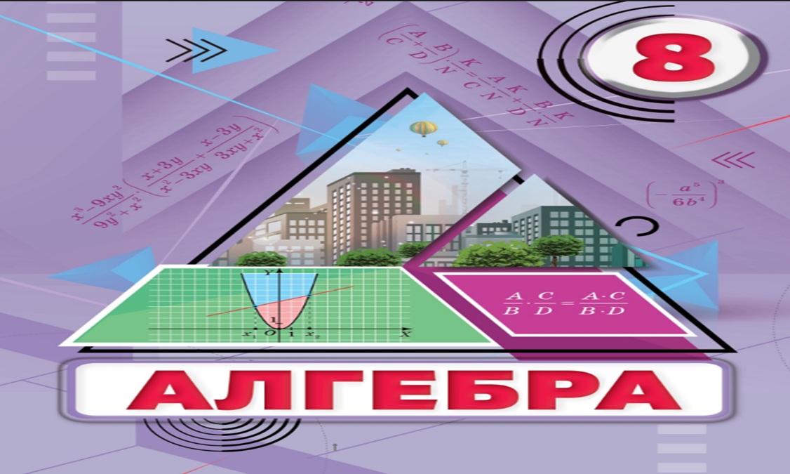 Алгебра 8 клас (авт. Тарасенкова Н.А.) 8thAlg06