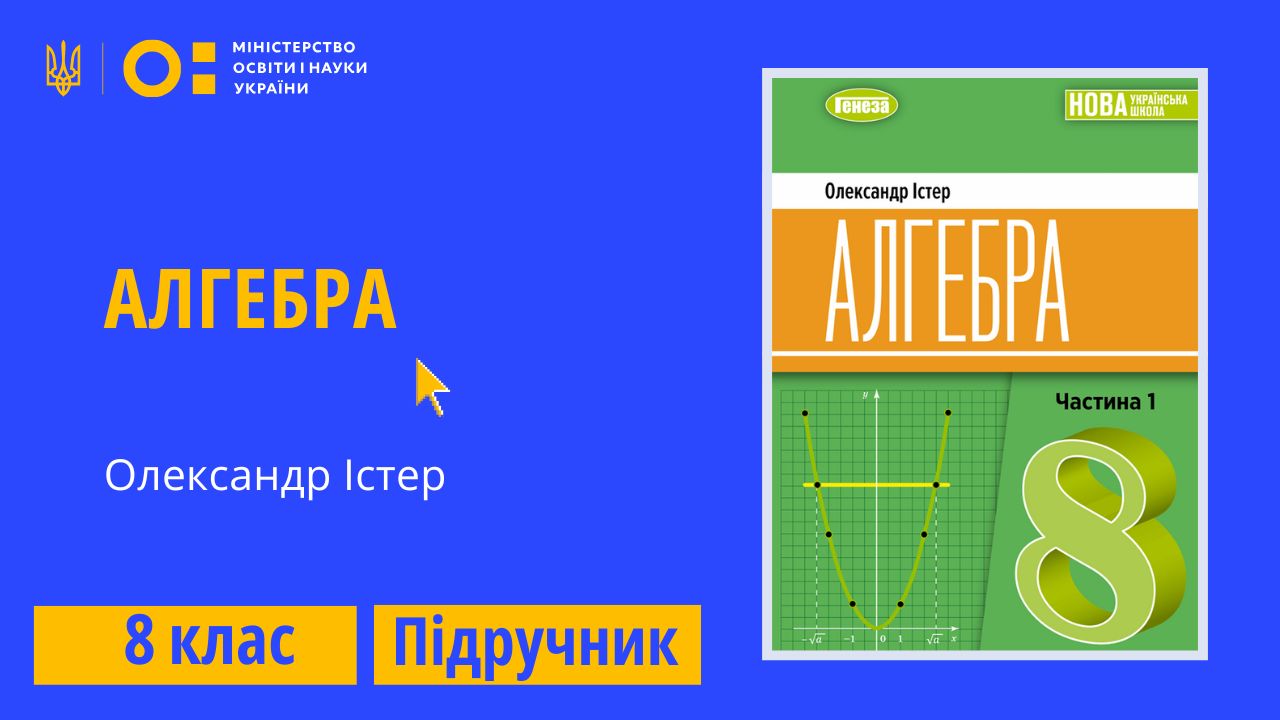 Алгебра, 8 клас (Істер О.)  8thAlg09