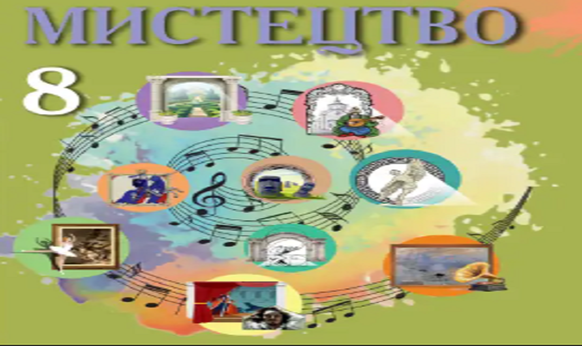 Мистецтво 8 клас (авт. Кізілова Г. О., Гринишина Л. М) 8thArt03