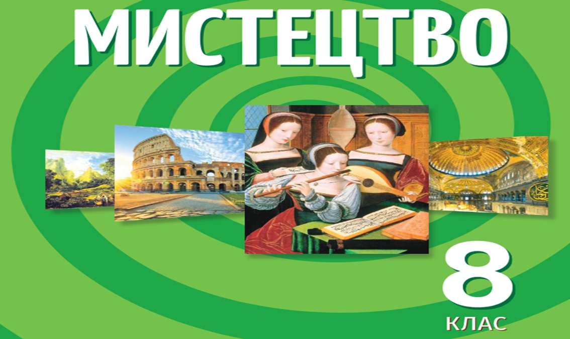 Мистецтво 8 клас (авт.Гайдамака О.) 8thArt05