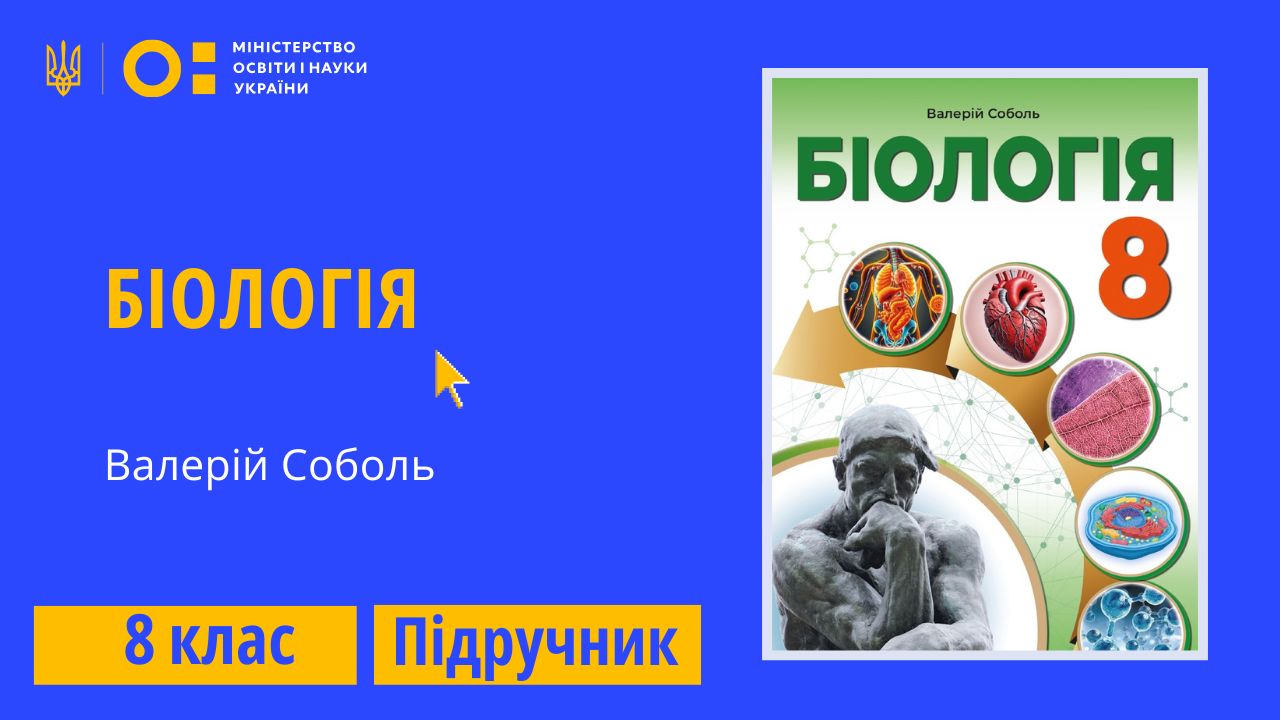 Біологія, 8 клас (Валерій Соболь) 8thBiol02