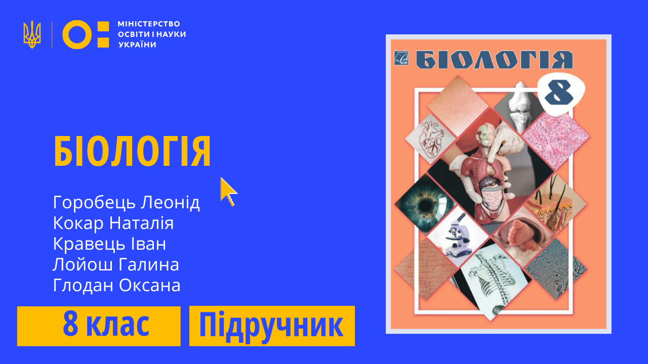 Біологія, 8 клас (Горобець Л. В., Кокар Н. В., Кравець І. В., Лойош Г. П., Глодан О.Я.) 8thBiol03