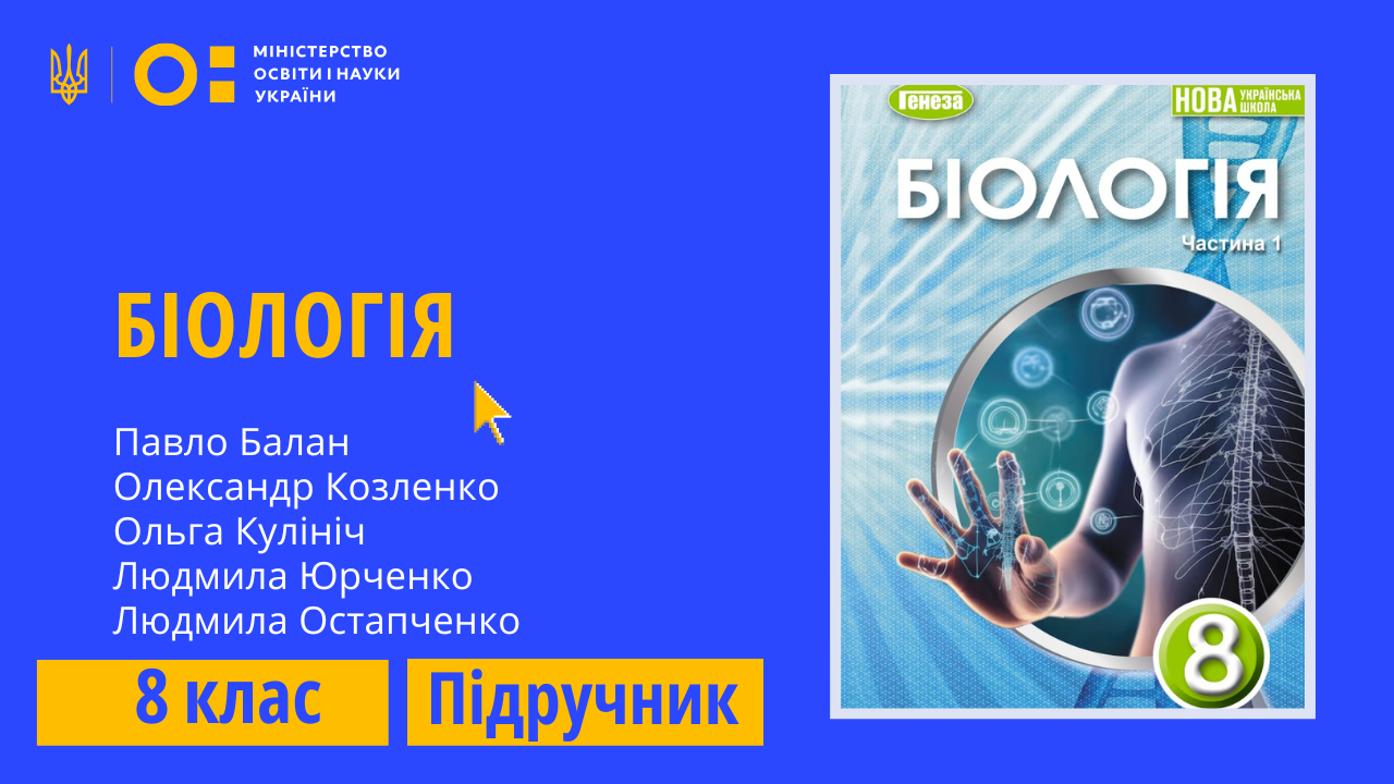 Біологія, 8 клас (Балан П., Козленко О., Кулініч О., Юрченко Л., Остапченко Л.)  8thBiol05