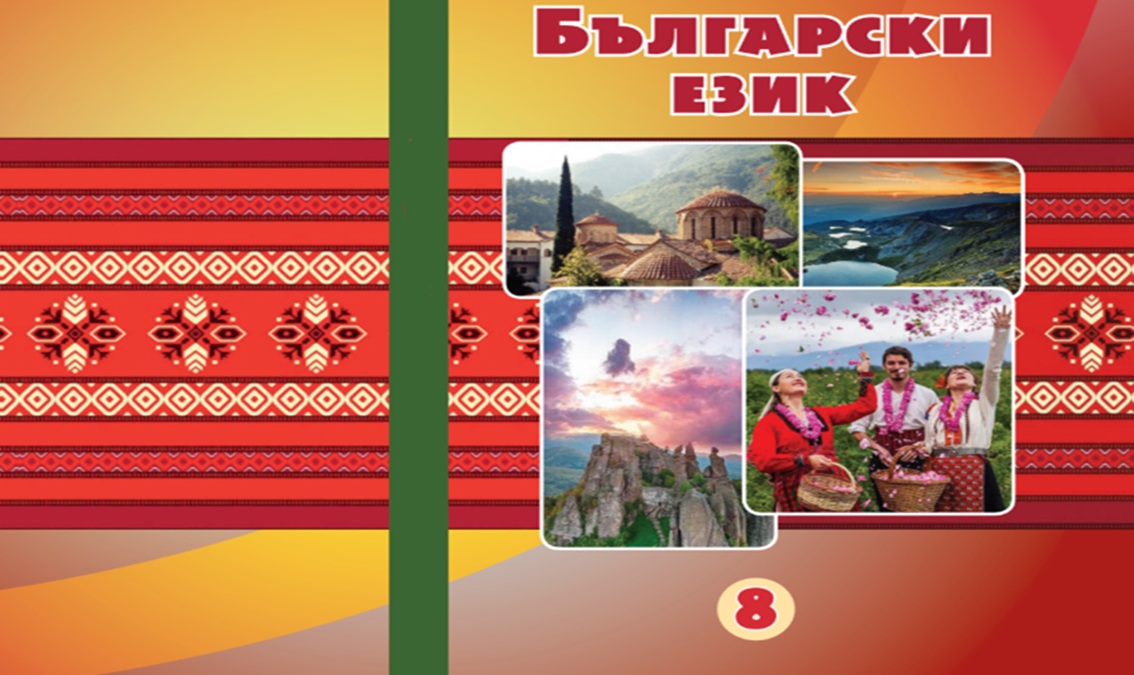«Болгарська мова» для 8 класу (авт. Мілков А. М., Проданова О. І.) 8thBulgarMov01