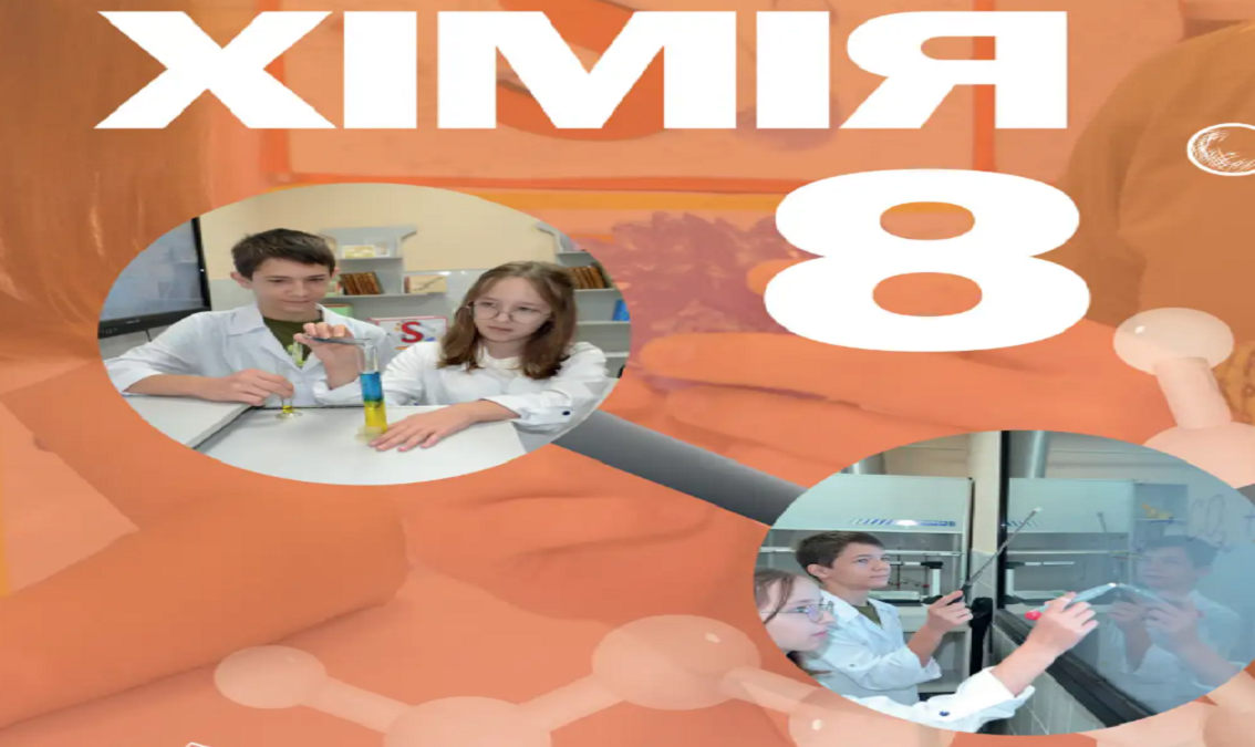 Хімія 8 клас (авт. Мідак Л. Я., Кузишин О. В., Пахомов Ю. Д., Буждиган Х. В.) 8thChem05