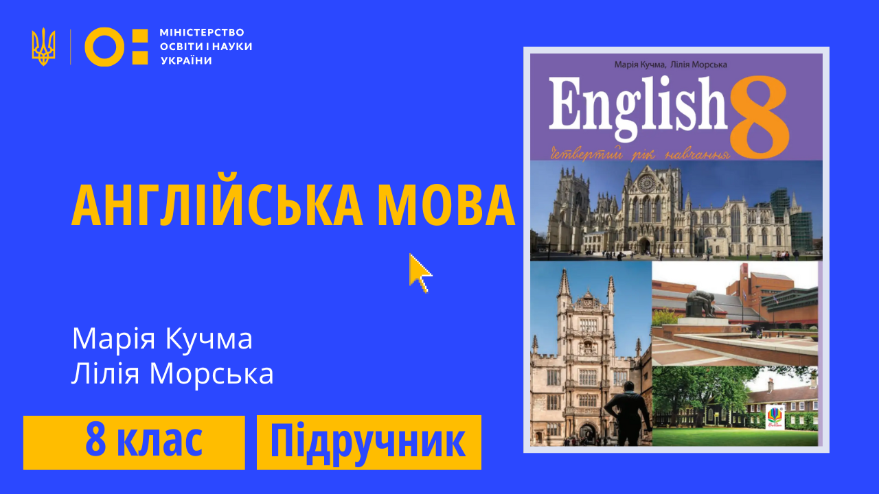 Англійська мова, 8 клас (Кучма М. О., Морська Л. І.) 8thEnglish01
