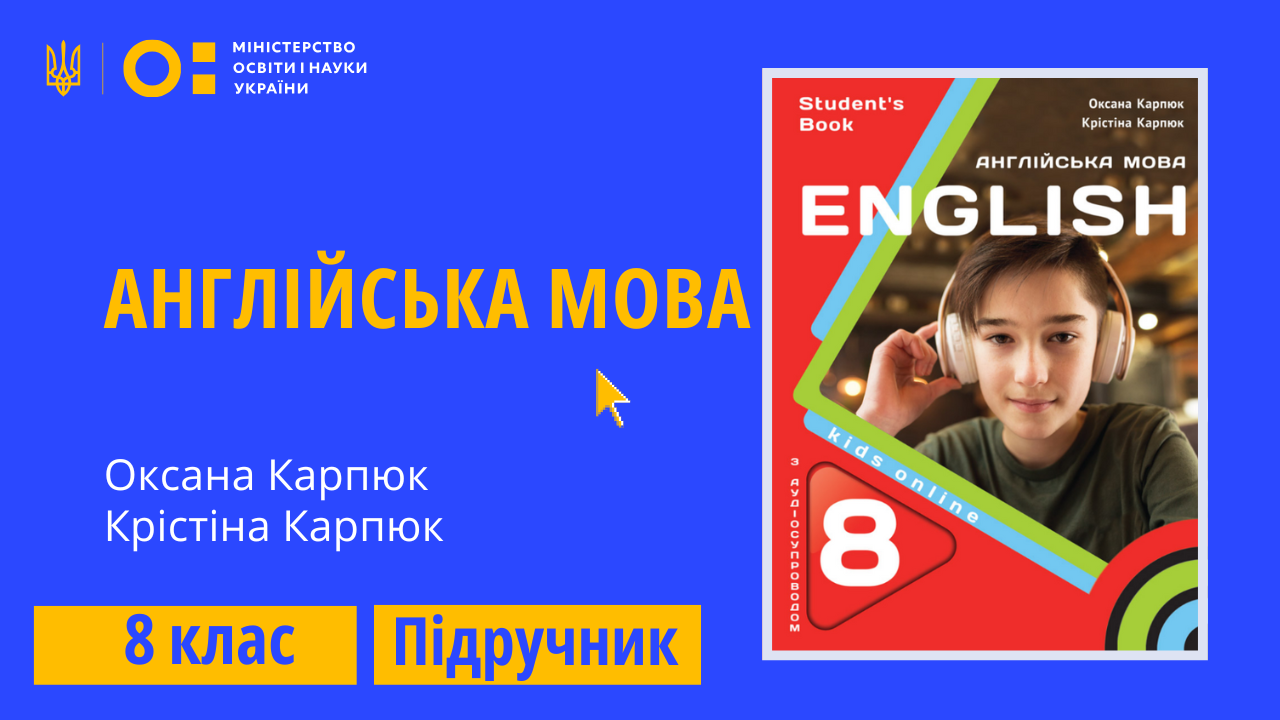 Англійська мова, 8 клас (Карпюк О. Д., Карпюк К. Т.) 8thEnglish02