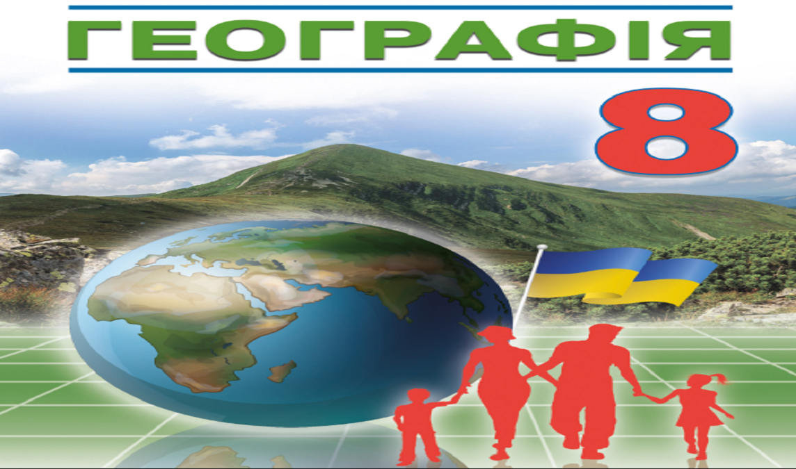 Географія 8 клас (Автори С. Кобернік, Р. Коваленко) 8thGeogr02