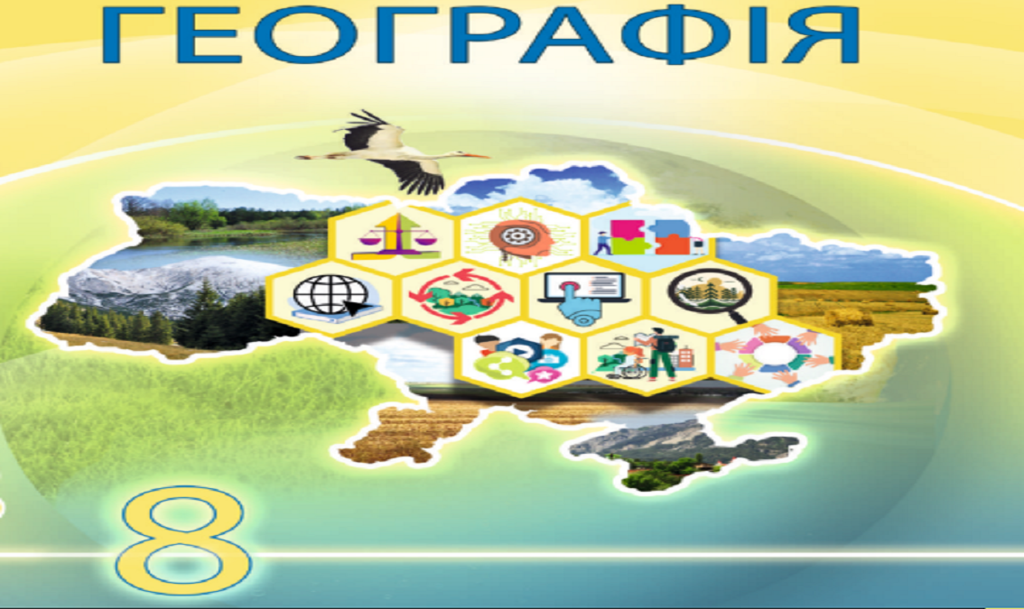 Географія 8 клас (авт. Запотоцький С. П., Зінкевич М. В.,  Совенко В. В., Гілецький Й. Р., Мозіль О. В.) 8thGeogr04