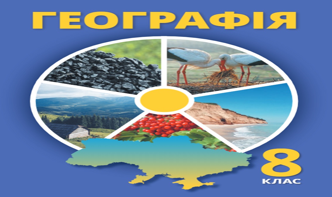 Географія 8 клас (авт. Гільберг Т) 8thGeogr06