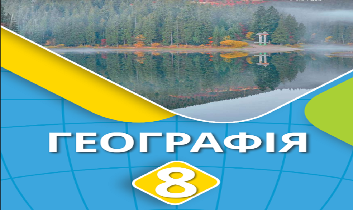 Географія 8 клас (авт. Безуглий В.) 8thGeogr07