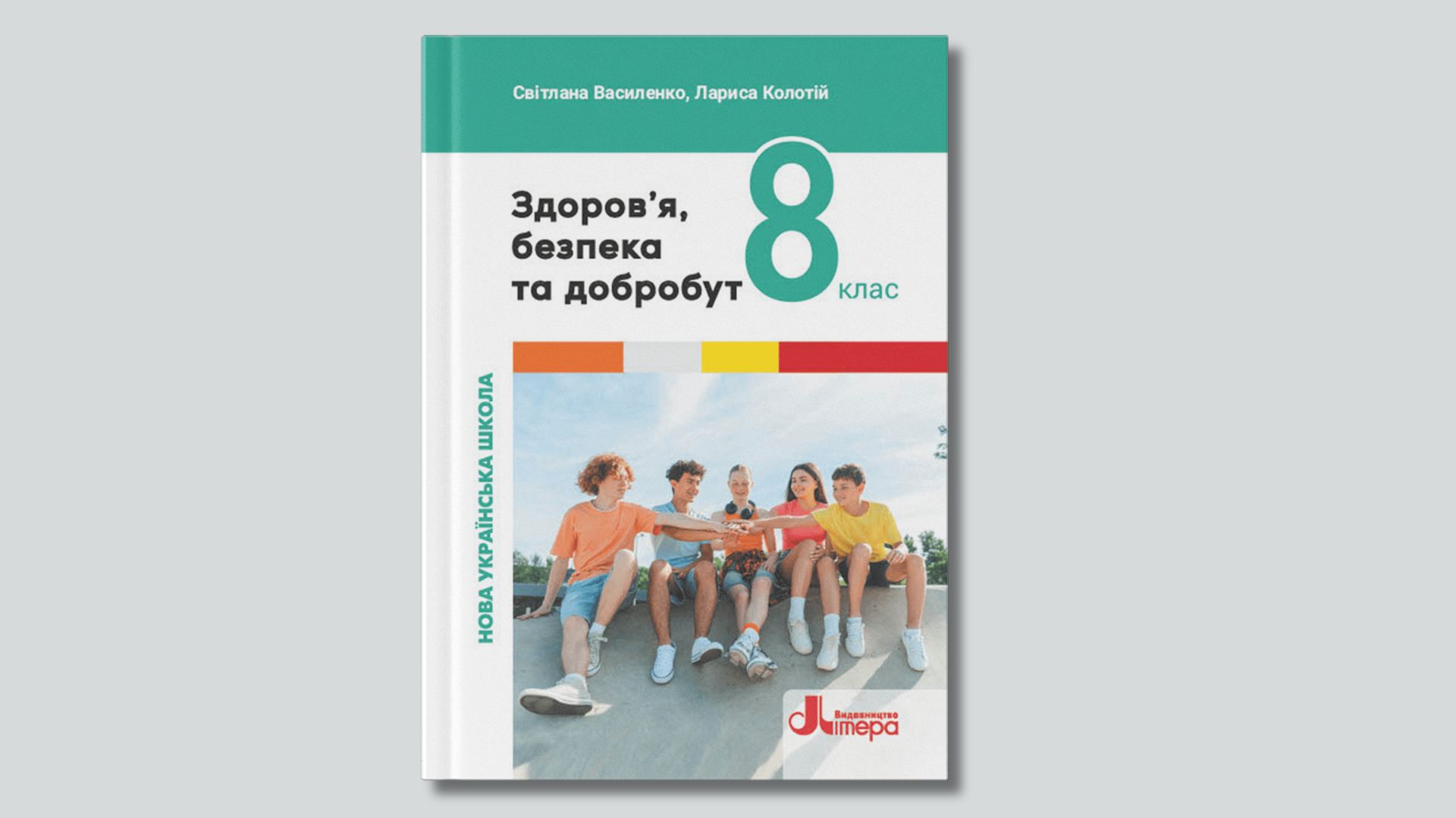 Здоров'я, безпека та добробут підручник 8 клас підручник 02 8thHealth02