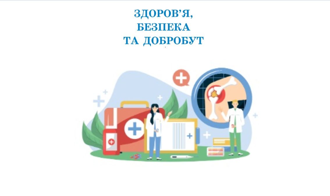 Здоров'я, безпека та добробут 8 клас (авт. Воронцова Т.) 8thHealth03