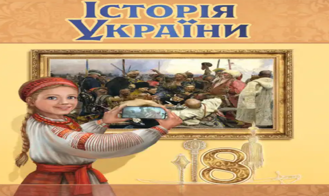 Історія України 8 клас (авт. Хлібовська Г. М., Крижановська М. Є., Наумчук О. В.) 8thHistUkr04