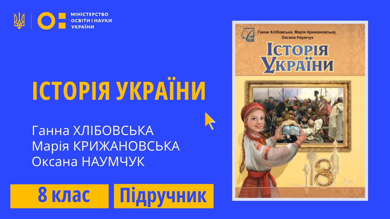 Історія України, 8 клас (Хлібовська Г. М., Крижановська М. Є., Наумчук О. В.) 8thHistUkr04