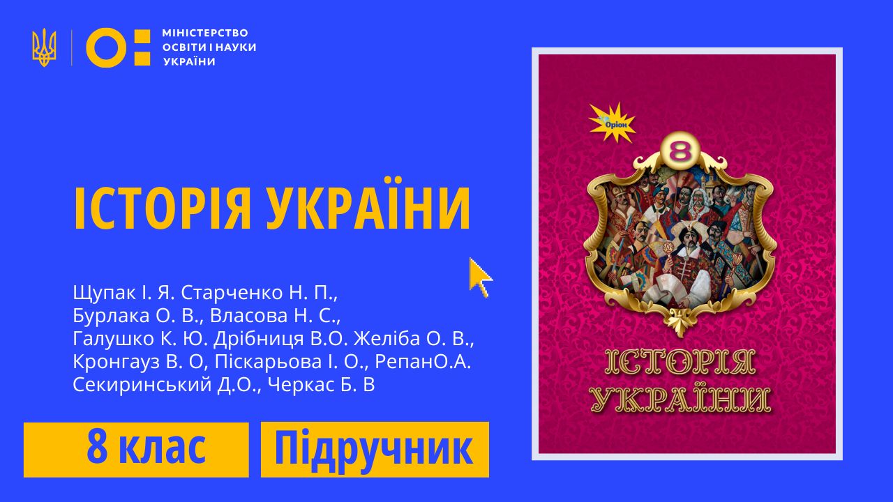 Історія України, 8 клас (Щупак І. Я., Старченко Н. П., Бурлака О. В., Власова Н. С., Галушко К. Ю., Дрібниця В. О., Желіба О. В., Кронгауз В. О., Піскарьова І. О., Репан О. А., Секиринський Д. О., Черкас Б. В.) 8thHistUkr05