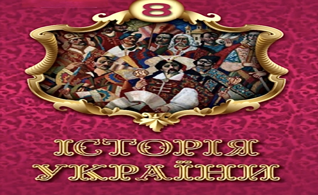 Історія України 8 клас (авт. Щупак І. Я., Старченко Н. П., Бурлака О. В., Власова Н. С., Галушко К. Ю., Дрібниця В. О., Желіба О. В., Кронгауз В. О., Піскарьова І. О., Репан О. А., Секиринський Д. О., Черкас Б. В.) 8thHistUkr05