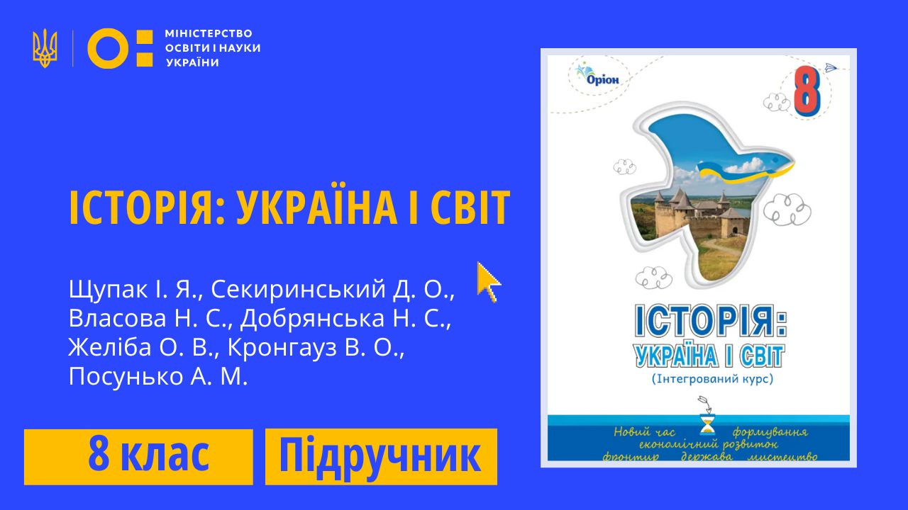 Історія: Україна і світ, 8 клас (Щупак І. Я., Секиринський Д. О., Власова Н. С., Добрянська Н. С., Желіба О. В., Кронгауз В. О., Посунько А. М.) 8thHistUkrSwit03