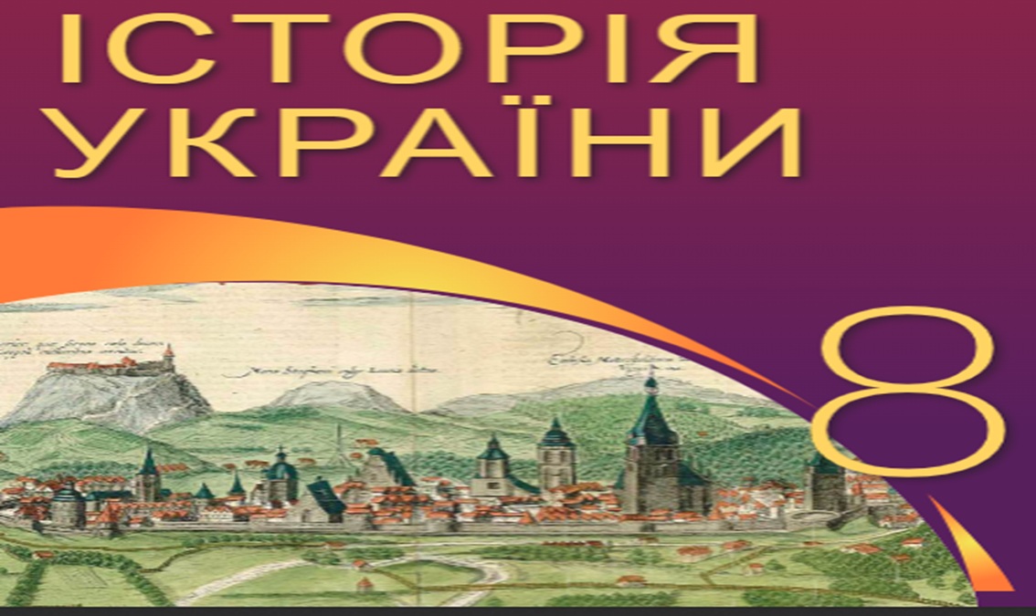 Історія України 8 клас (авт. Власов.В.)  8thHistorUkr06