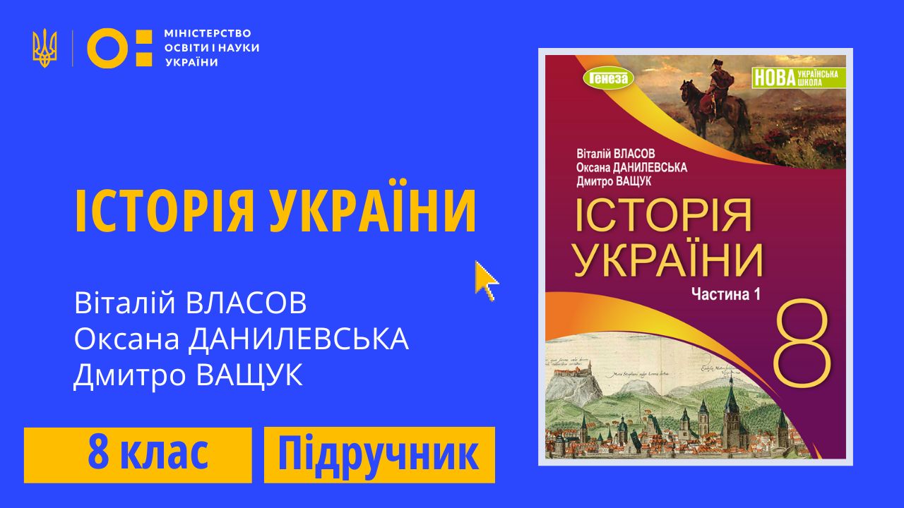 Історія України, 8 клас (Власов. В., Данилевська О., Ващук Д.)  8thHistorUkr06