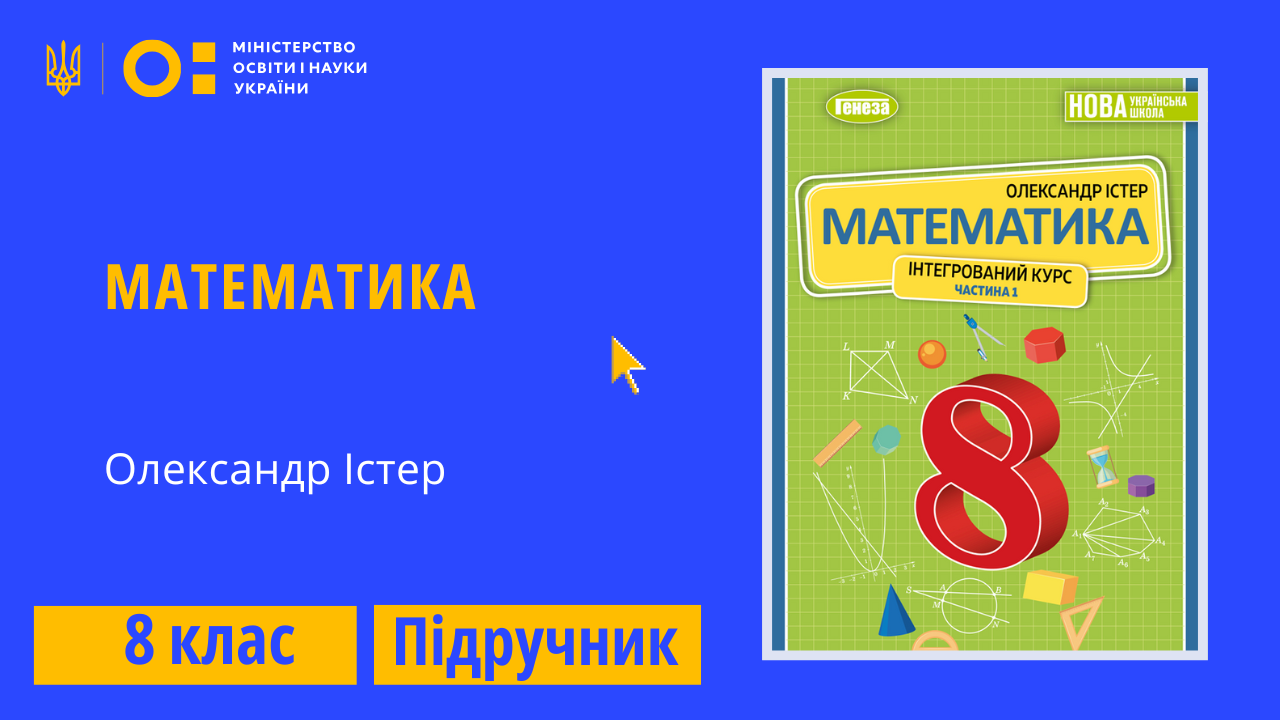 Математика, 8 клас (Істер О.)  8thMatem02