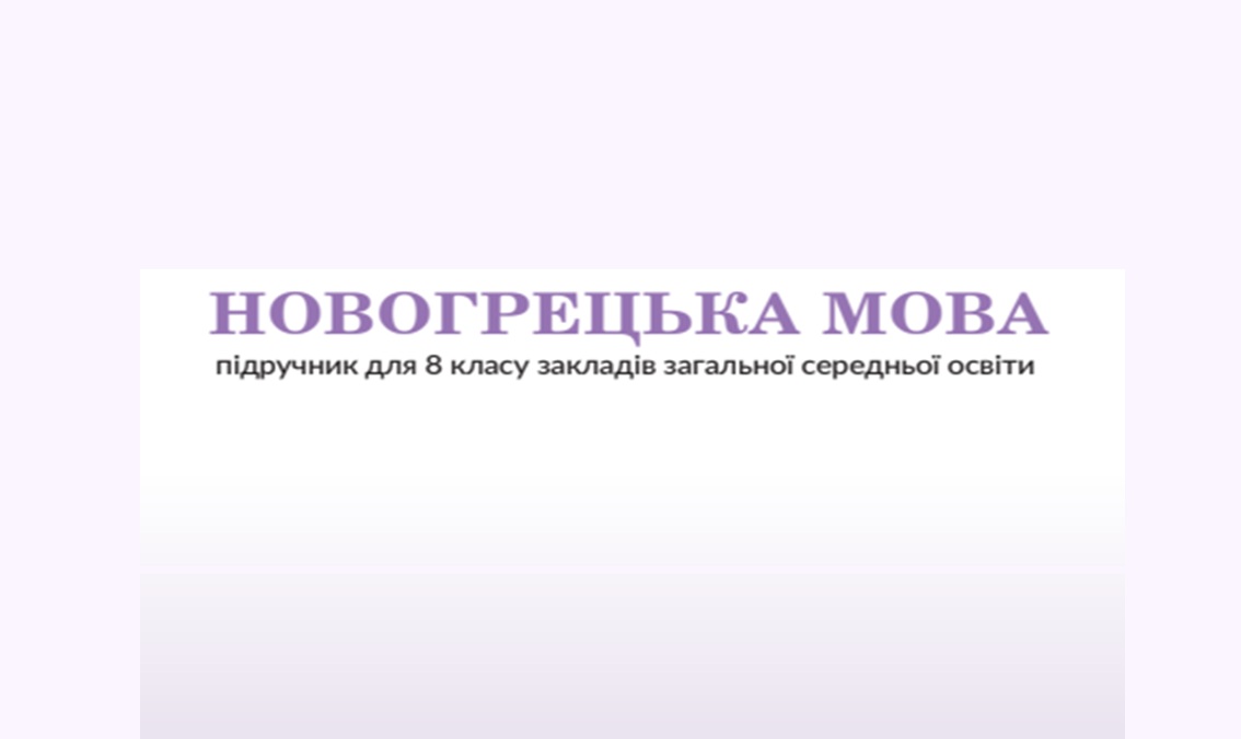 Новогрецька мова 8 клас (Косюк Л. В., Крамаренко О. О., Сабадаш Т. І.) 8thNovogreek01