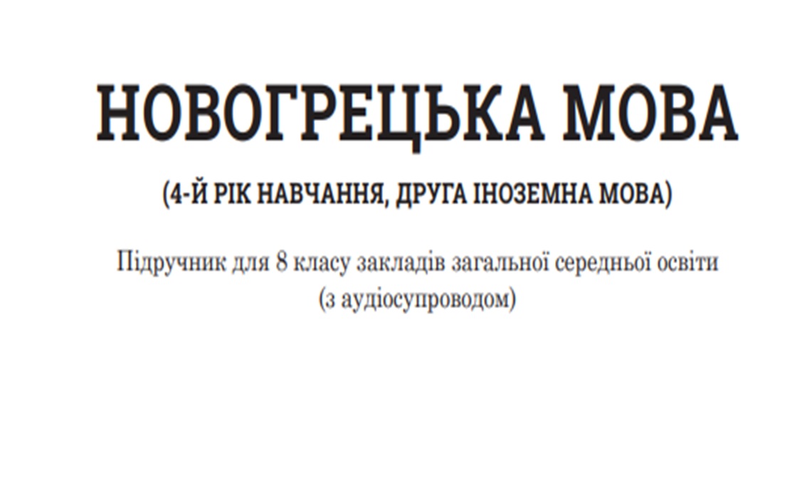 «Новогрецька мова» 8 клас (авт. Сніговська О.В., Малахіті А.В., Петрова Г. Л.) 8thNovogreek02