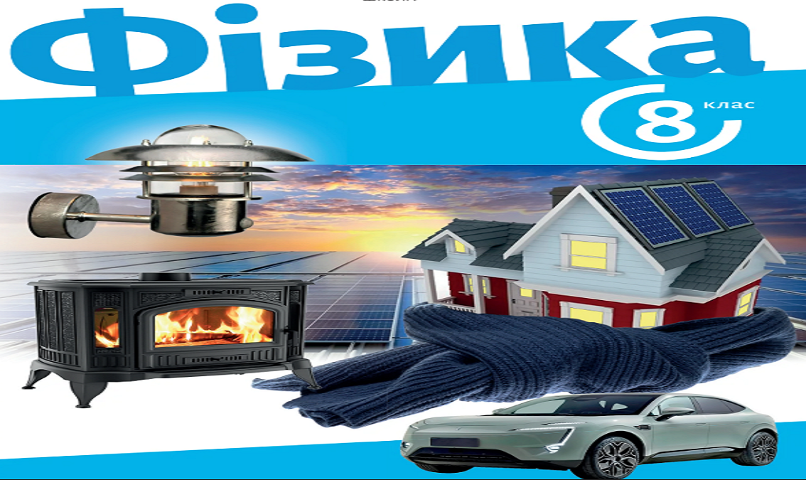 Фізика 8 клас (авт. З.Максимович, Л.Варниця та ін. 8thPhy03