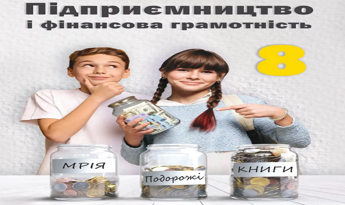 Підприємництво і фін. грамотність 8 кл.,(авт. Гургула Т. В., Буяк Р. Р., Куждеба Б. Ю., Сливка Є. М., Сухінська В. О.) 8thPidprFin02
