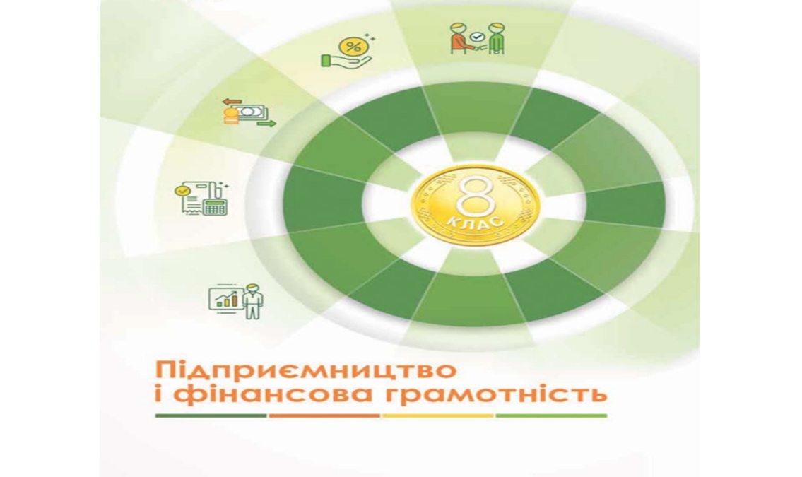Підприємництво 8 клас (авт. Кузнецова А.) 8thPidprFin04