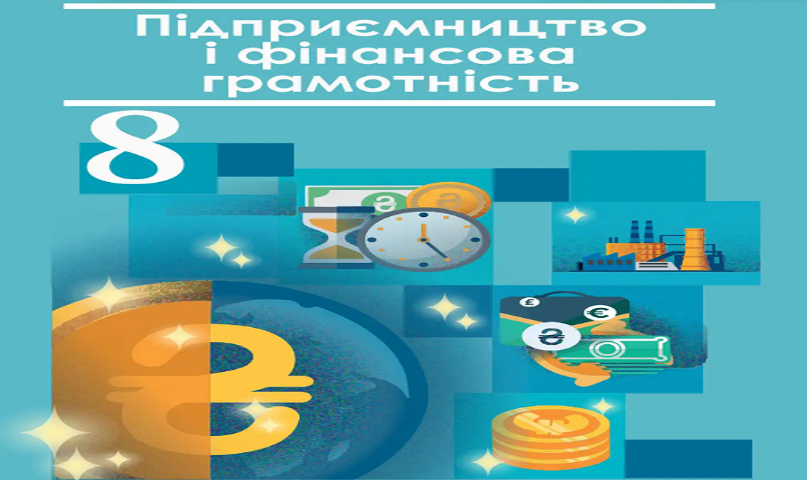Підприємництво і фін. грамотність 8 Сергій Теплов 8thPidprFin07