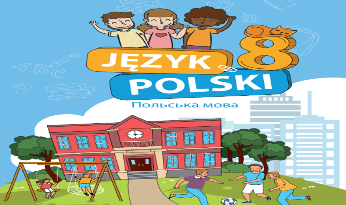 «Польська мова (4-й рік навчання, друга іноземна мова)» 8 клас (авт. Мацькович М., Квятковска К., Румінська М.) 8thPolish03