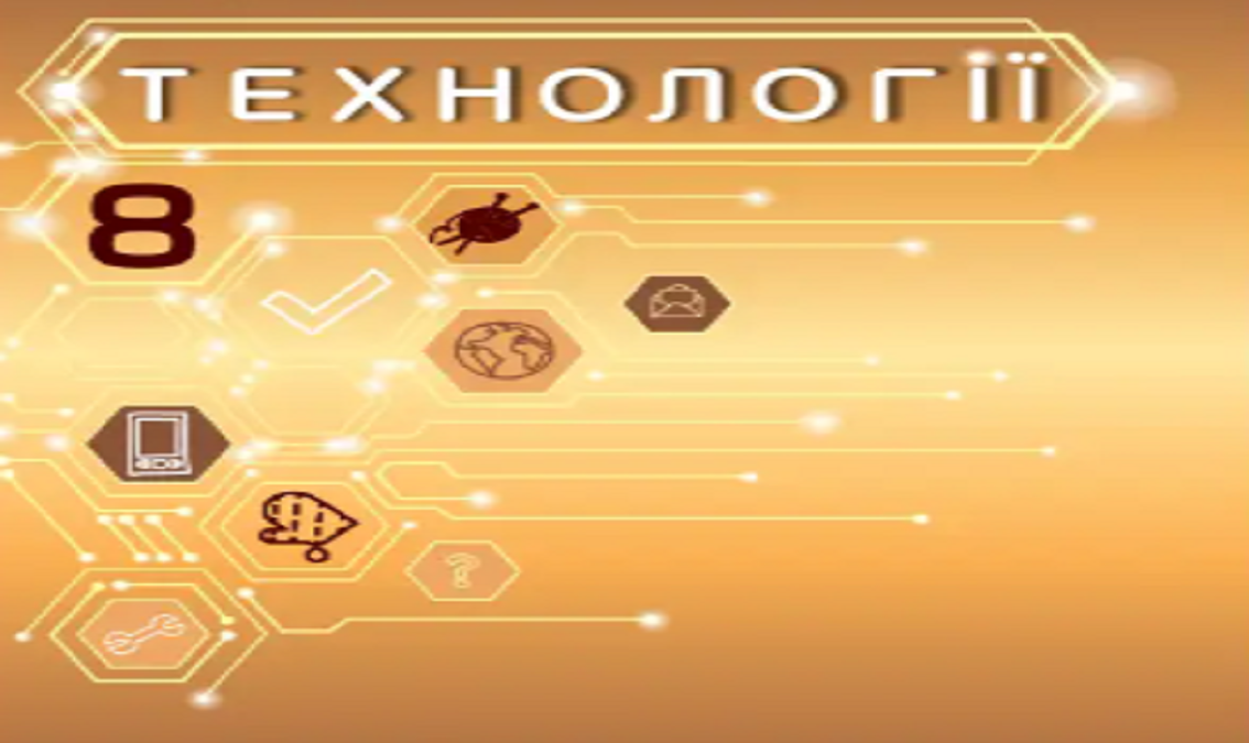 Технології 8 клас (авт. Біленко О. В., Пелагейченко М. Л.) 8thTechn02
