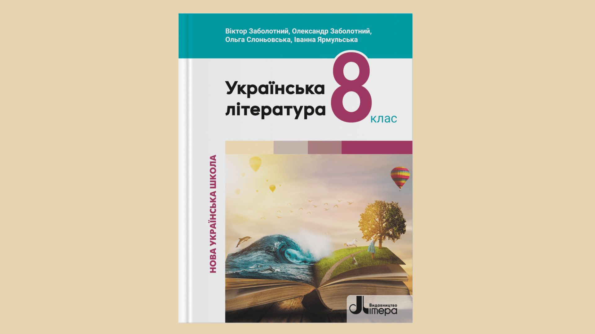 Українська література 8 клас (авт. Віктор  Заболотний Олександр  Заболотний, Ольга Слоньовська, Іванна Ярмульська)  8thUkrLit02