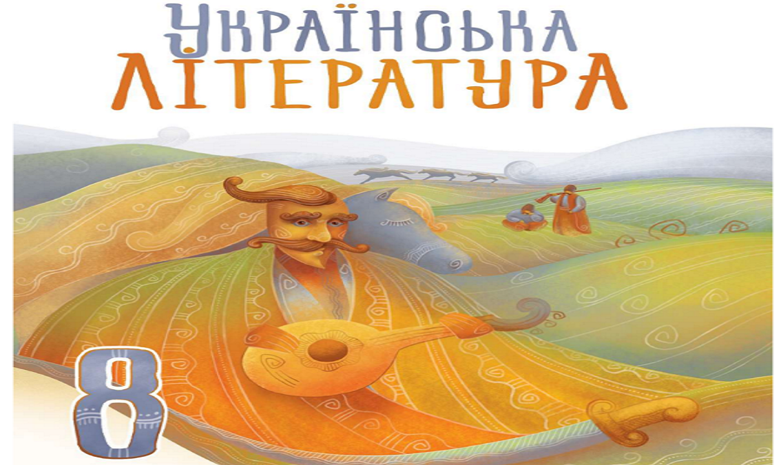 Українська  література 8 клас (авт. Калинич О. В., Дячок С. О., за ред. Ковбасенка Ю. І.) 8thUkrLit05