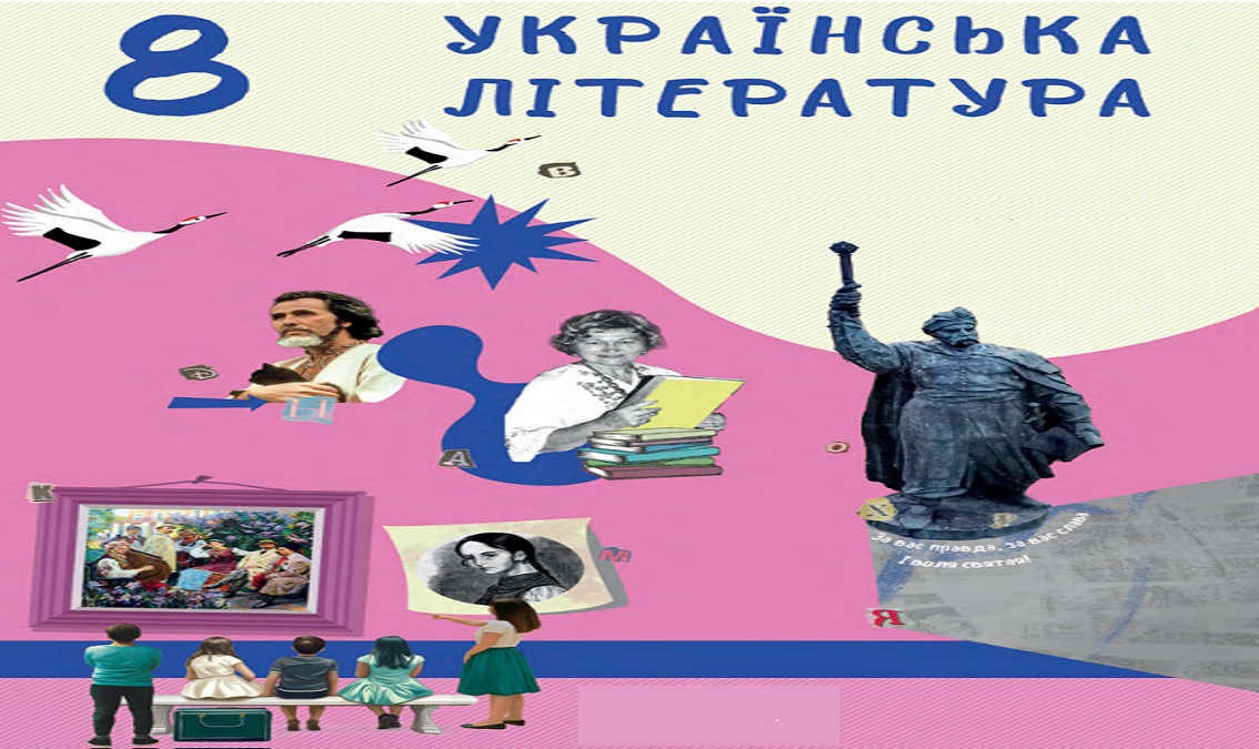 «Українська література» 8 клас (авт. Архипова В.П., Січкар С.І., Шило С.Б.) 8thUkrLit06