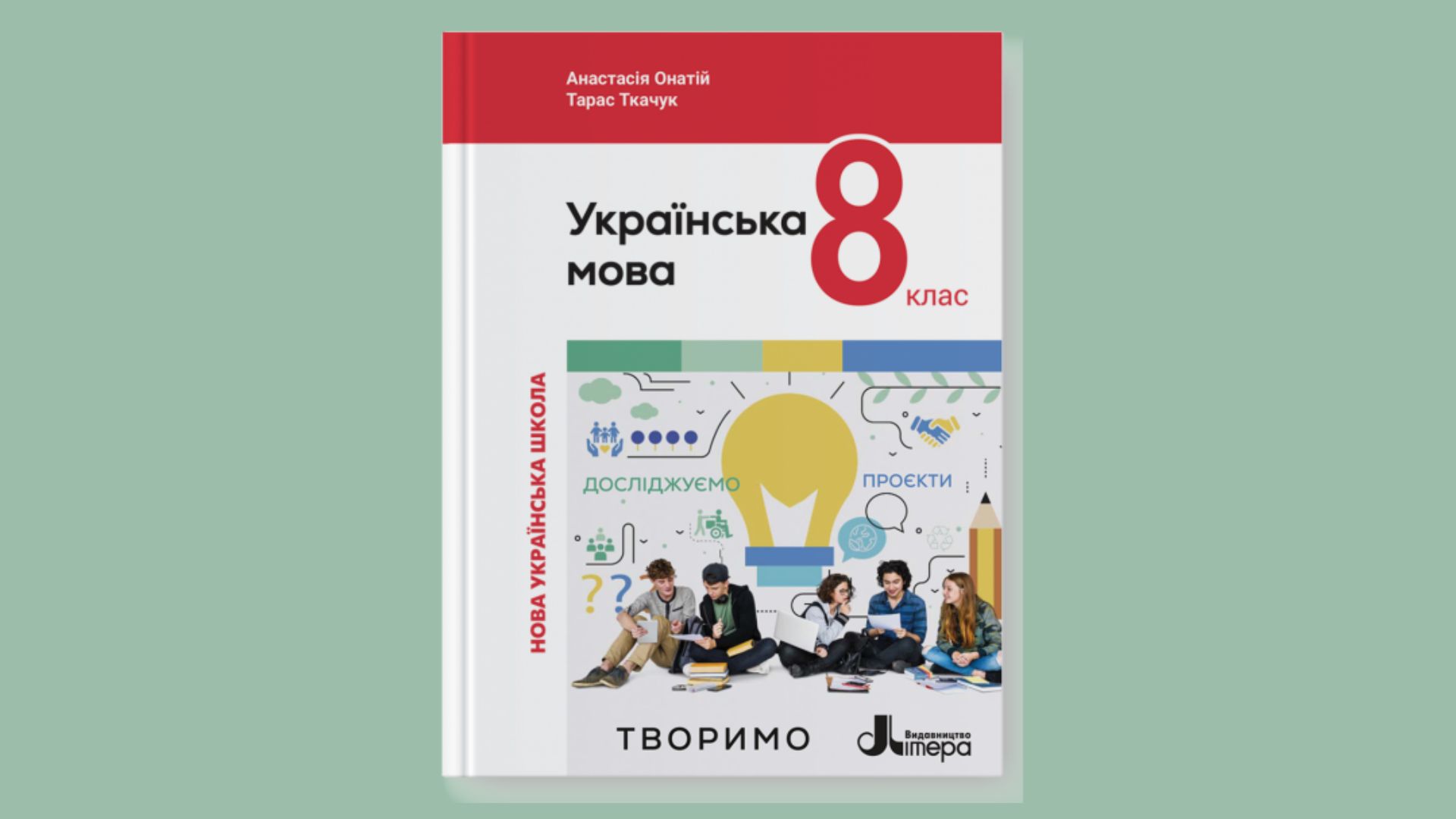 Українська мова 8 клас (автори Анастасія Онатій, Тарас Ткачук)  8thUkrMov01