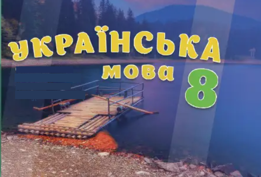 Українська мова 8 кл.,(з угорською)(авт. Беца С. Д., Павлович Ю. П., Певсе А. А., Бацай М.М.) 8thUkrMov06