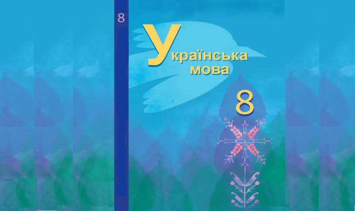 Укр. мова з навч румун. мовою 8 кл. (авт. Фонарюк Т. І., Кульбабська О. В., Костіна-Кніжницька А. В. 8thUkrRomMov01